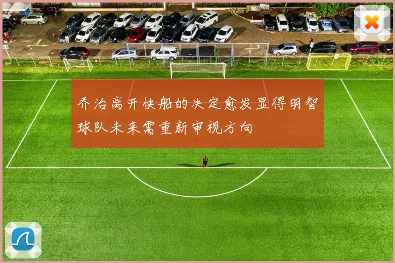 乔治离开快船的决定愈发显得明智球队未来需重新审视方向