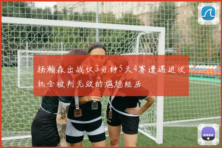 杨瀚森出战仅3分钟5天4赛遭遇进攻机会被判无效的尴尬经历