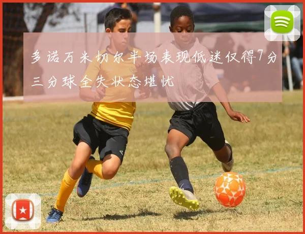 多诺万米切尔半场表现低迷仅得7分三分球全失状态堪忧