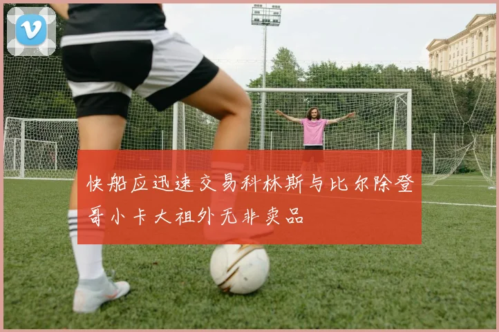 快船应迅速交易科林斯与比尔除登哥小卡大祖外无非卖品