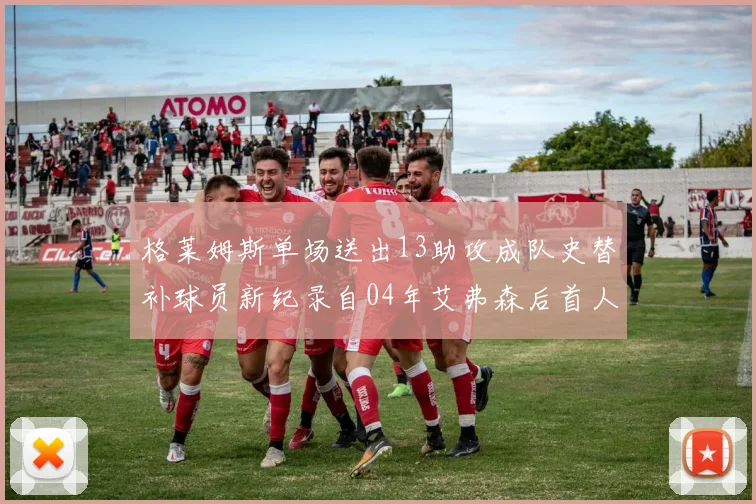 格莱姆斯单场送出13助攻成队史替补球员新纪录自04年艾弗森后首人