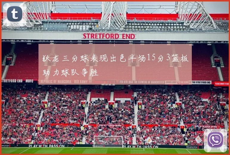 狄龙三分球表现出色半场15分3篮板助力球队争胜