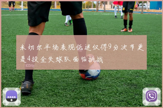 米切尔半场表现低迷仅得9分次节更是4投全失球队面临挑战