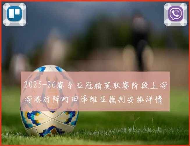 2025-26赛季亚冠精英联赛阶段上海海港对阵町田泽维亚裁判安排详情解析