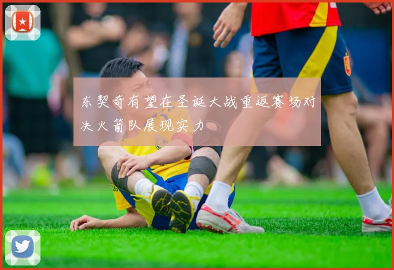 东契奇有望在圣诞大战重返赛场对决火箭队展现实力