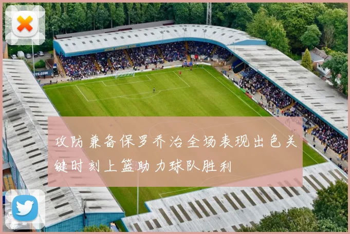 攻防兼备保罗乔治全场表现出色关键时刻上篮助力球队胜利