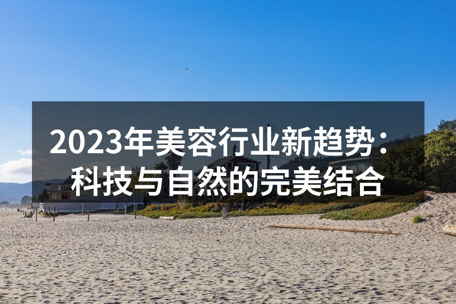 2023年美容行业新趋势：科技与自然的完